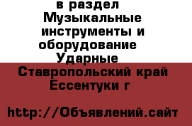  в раздел : Музыкальные инструменты и оборудование » Ударные . Ставропольский край,Ессентуки г.